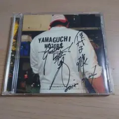 「(有)山口モータース」 サイン入り