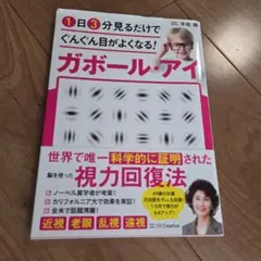 ガボール・アイ★視力回復法