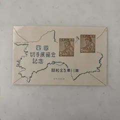 四國切手展覧会記念 小型シート 昭和23年