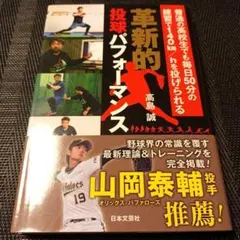 革新的投球パフォーマンス : 普通の高校生でも毎日50分の練習で140km/h…
