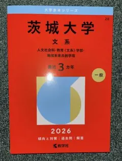 2026年最新】茨城大学 赤本の人気アイテム - メルカリ