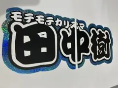 応援うちわ文字 モテモテカリスマ 田中樹