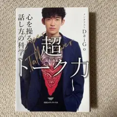超トーク力 心を操る話し方の科学