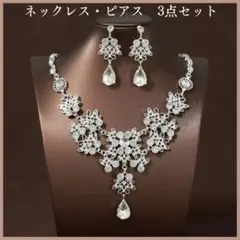ピアス　ネックレス　セット　社交ダンス　衣装　結婚式