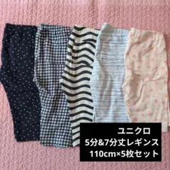ユニクロ　5分&7分丈レギンス 110cm×5枚セット
