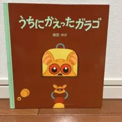 うちにかえったガラゴ