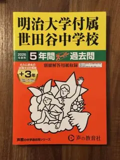 明治大学付属世田谷中学校 2026年度用5年間スーパー過去問