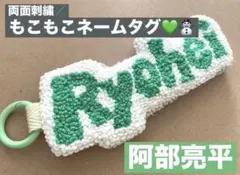 ☺︎コブタママ☺︎さま専用　SnowMan 阿部亮平　もこもこ ネームタグ