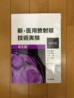 2026年最新】診療放射線技術 下巻 改訂第15版 の人気アイテム - メルカリ