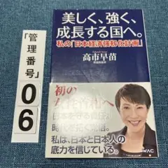 美しく、強く、成長する国へ--私の「日本経済強靱化計画」--