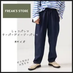 【フリークスストア】シェフパンツ　テーパードイージーパンツ　M 即日発送