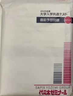 新品未開封　2025年　共通テスト　青パック(高校限定版)　白パック　セットのサムネイル