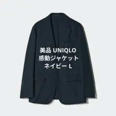 美品 ユニクロ 感動ジャケット ライト ネイビー L 2024製 UNIQLO
