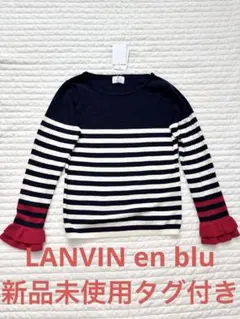 新品未使用タグ付き★ LANVIN en Bleu ボーダーニット フリル袖　Mのサムネイル