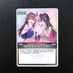 ホロライブカード　SorAZセレブレーション　U