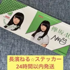 欅のキセキ　長濱ねる　直筆サイン入りシール 欅のキセキ 長濱ねる 直筆サイン入りシール 欅のキセキ 長濱ねる