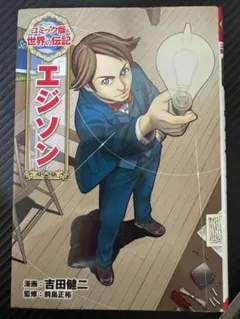 2025年最新】伝記 漫画 エジソンの人気アイテム - メルカリ