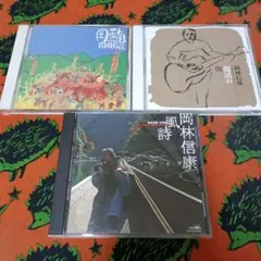 岡林信康 / アルバム3枚セット