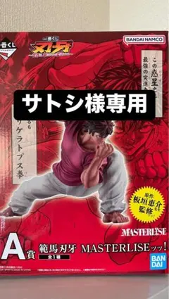 一番くじ　範馬刃牙 MASTERLISE フィギュア A賞