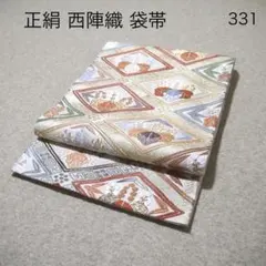 必見！早い者勝ち！！ 正絹 中古 西陣織 仕立て上がり袋帯☆333 - メルカリ