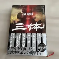 2026年最新】三体 劉 慈欣の人気アイテム - メルカリ