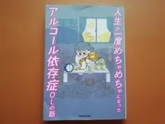 人生が一度めちゃめちゃになったアルコール依存症OLの話