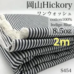 ◇S454　岡山　ヒッコリー　2ｍ　ワンウォッシュ　インディゴ　綿　8.5oz