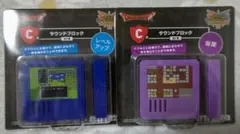 ドラゴンクエスト ふくびき所スペシャル C賞 サウンドブロック 2種 セット②