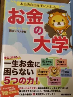 本当の自由を手に入れる お金の大学