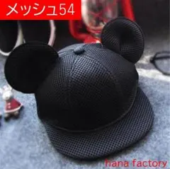 メッシュ54 マウス キャップ 耳付き 子ども 帽子 黒 ミッキーのサムネイル