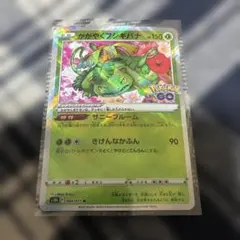 かがやくフシギバナ K S10b Pokémon GO 004/071