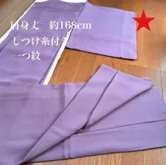 ★しつけ糸付き鳩羽色無地着物 上質ちりめん 共八掛 老舗 㐂 辻兵誂え 撥水加工