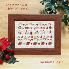 【クロスステッチキット】Ｌ判サイズ　クリスマス３ 「クリスマスラインナップ」
