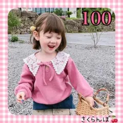 【新品】100 ピンク　襟レース　カットソー　トップス　子供　キッズ　女の子