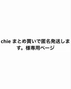chie まとめ買いで匿名発送します。様専用ページ