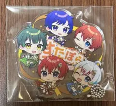 すたぽら 2周年記念 全員集合 アクリルキーホルダー