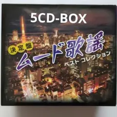 CD7枚組 ムード歌謡 恋してムードコーラスコレクション 全126曲 - メルカリ