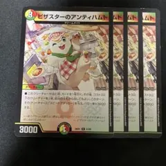 ピザスターのアンティハムト4枚セット