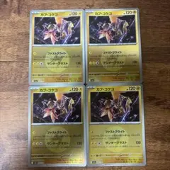 カプコケコ　エネルギーミラー4枚