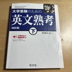 大学受験のための英文熟考 下 改訂版