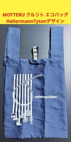 MOTTERU クルリト エコバッグHellermannTytonデザイン