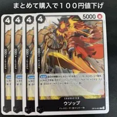 ウソップ C OP10-081