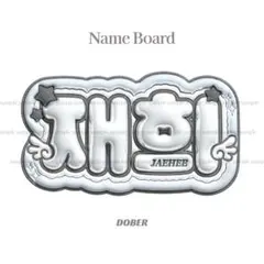 ぷっくり ネームボード ジェヒ デヨン nctwish ウィシ うちわ文字のサムネイル