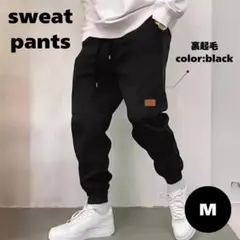 裏起毛スウェットパンツ Mサイズ　ジョガーパンツ スウェット メンズ レディース