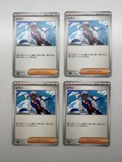 ポケモンカード シアノ 4枚セット