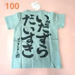 タグ付き新品　アンパンマン　バイキンマン　Tシャツ 100cm