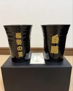 大相撲　暮らしの器　吾山窯　日本製　2個セット　フリーカップ