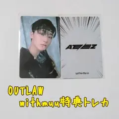 ATEEZ  OUTLAW　Withmuu特典トレカ【サン】