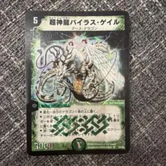 デュエルマスターズ 超神龍バイラス・ゲイル S5/S5