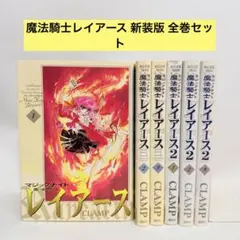 魔法騎士レイアース 新装版 全巻セット 6冊セット